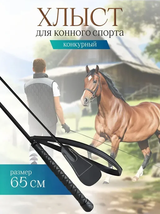 Хлыст конкурный 65 см для конного спорта, вариант