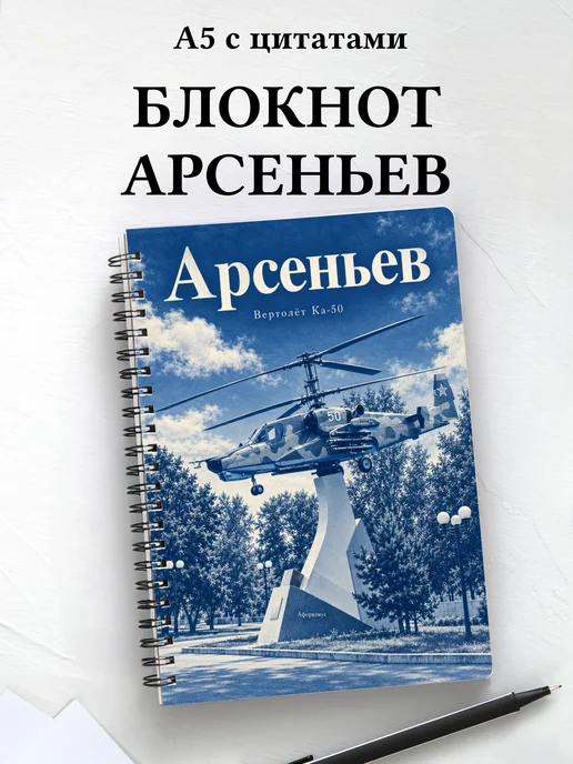Блокнот Арсеньев с мотивирующими цитатами