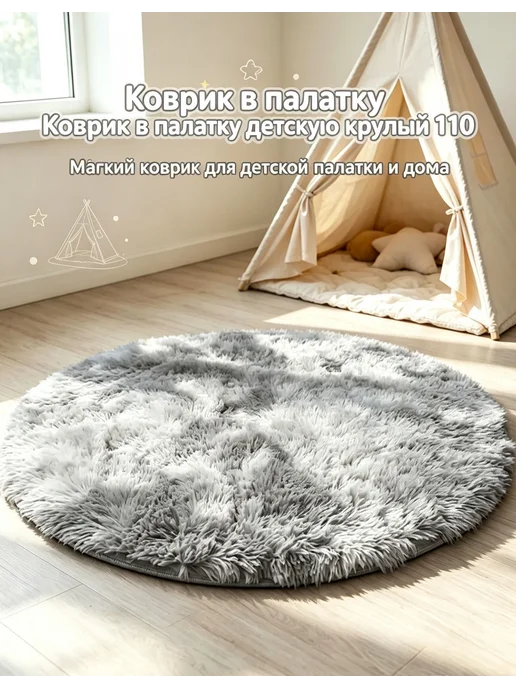 Коврик в детскую палатку 110 см пушистый, серый
