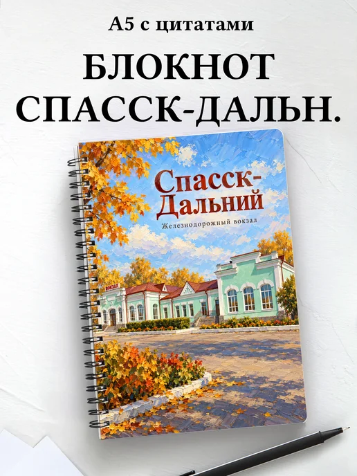 Блокнот Спасск-Дальний с мотивирующими цитатами