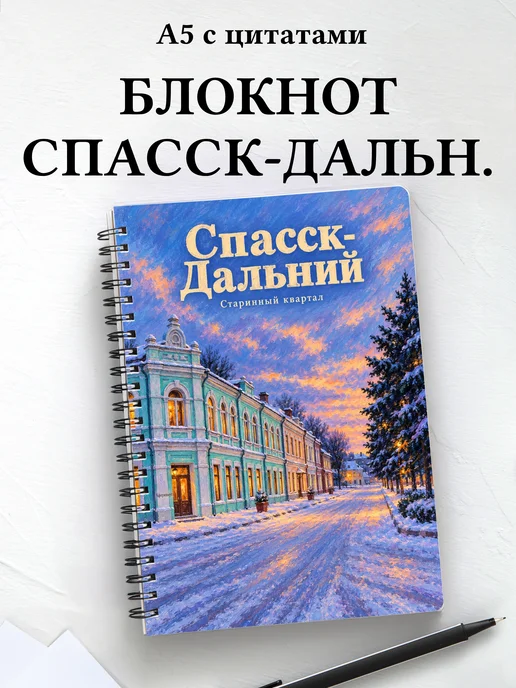 Блокнот Спасск-Дальний с мотивирующими цитатами