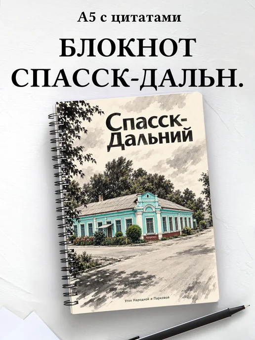 Блокнот Спасск-Дальний с мотивирующими цитатами