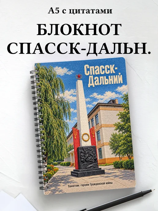 Блокнот Спасск-Дальний с мотивирующими цитатами