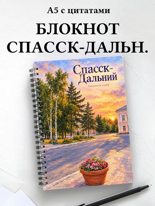 Блокнот Спасск-Дальний с мотивирующими цитатами