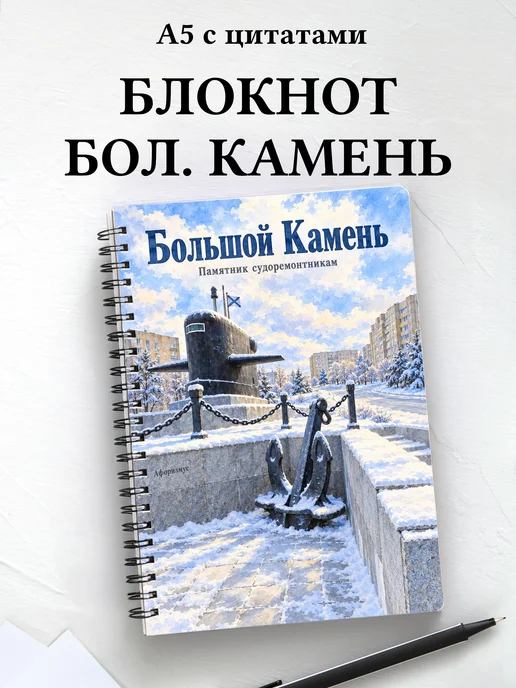 Блокнот Большой Камень с мотивирующими цитатами