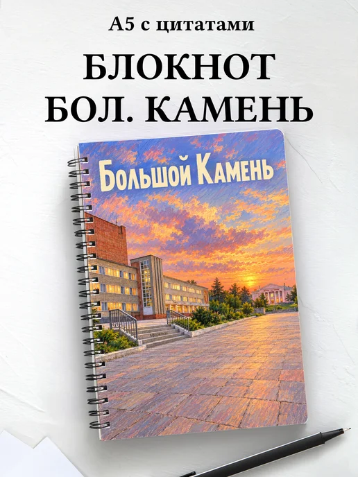 Блокнот Большой Камень с мотивирующими цитатами