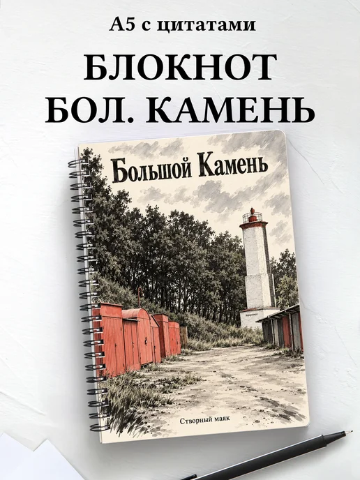 Блокнот Большой Камень с мотивирующими цитатами