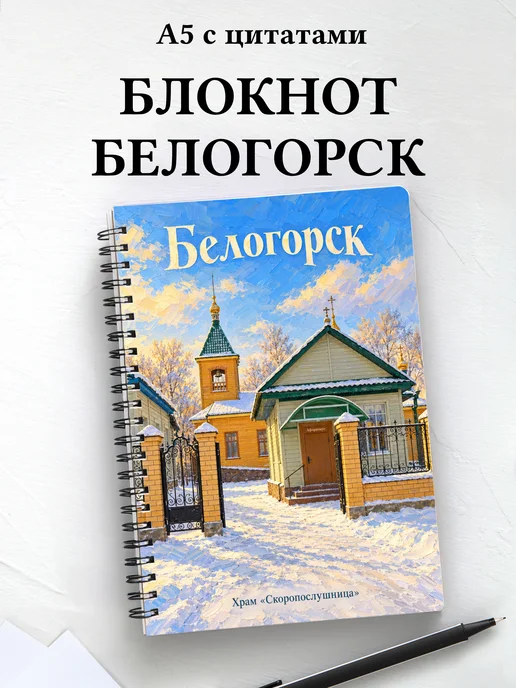 Блокнот Белогорск Амурской области с мотивирующими цитатами