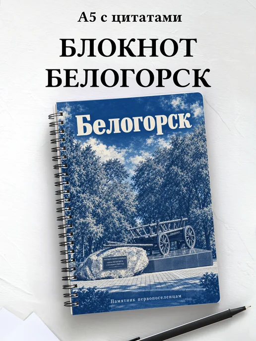 Блокнот Белогорск Амурской области с мотивирующими цитатами