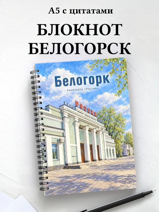 Блокнот Белогорск Амурской области с мотивирующими цитатами