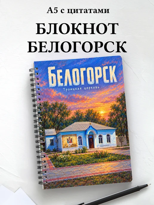 Блокнот Белогорск Амурской области с мотивирующими цитатами