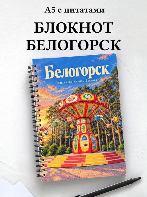 Блокнот Белогорск Амурской области с мотивирующими цитатами