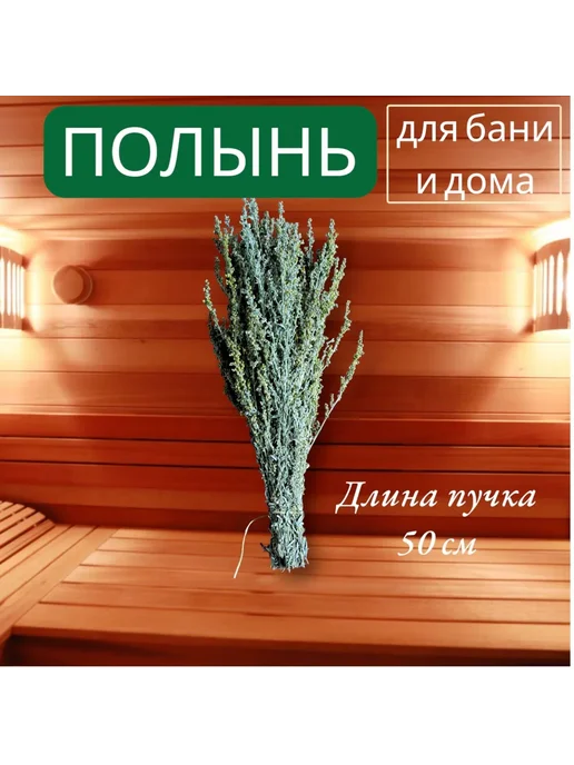 Веник для бани Полынный, 1 шт, 1 шт