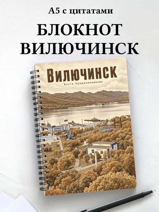 Блокнот Вилючинск с мотивирующими цитатами