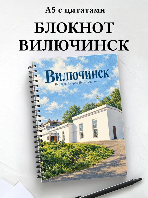Блокнот Вилючинск с мотивирующими цитатами