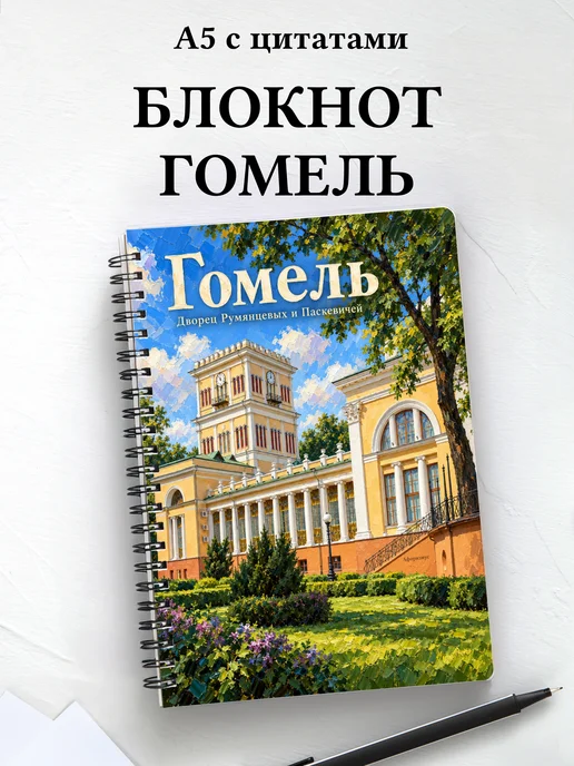 Блокнот Гомель с мотивирующими цитатами