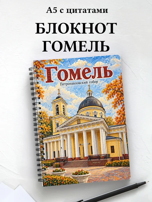 Блокнот Гомель с мотивирующими цитатами