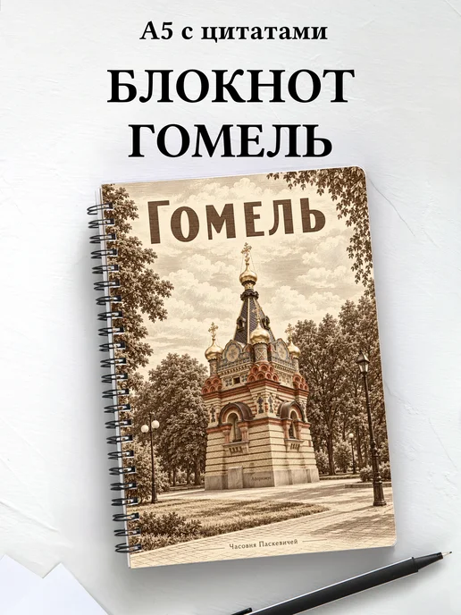 Блокнот Гомель с мотивирующими цитатами