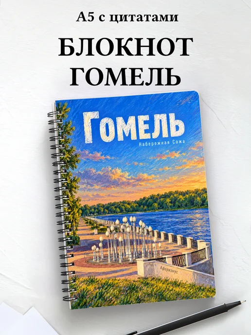 Блокнот Гомель с мотивирующими цитатами