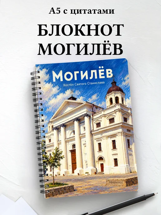 Блокнот Могилёв с мотивирующими цитатами