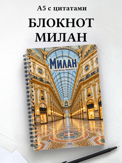 Блокнот Милан с мотивирующими цитатами