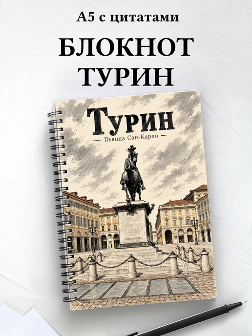 Блокнот Турин с мотивирующими цитатами