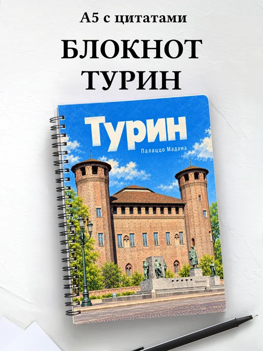 Блокнот Турин с мотивирующими цитатами