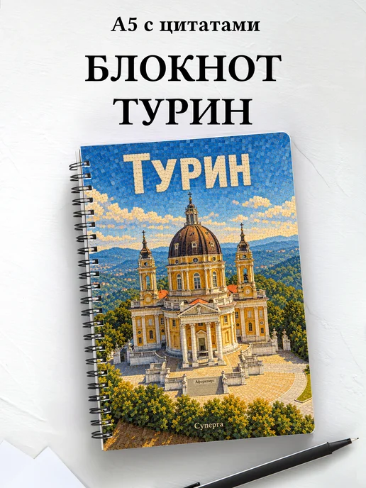 Блокнот Турин с мотивирующими цитатами
