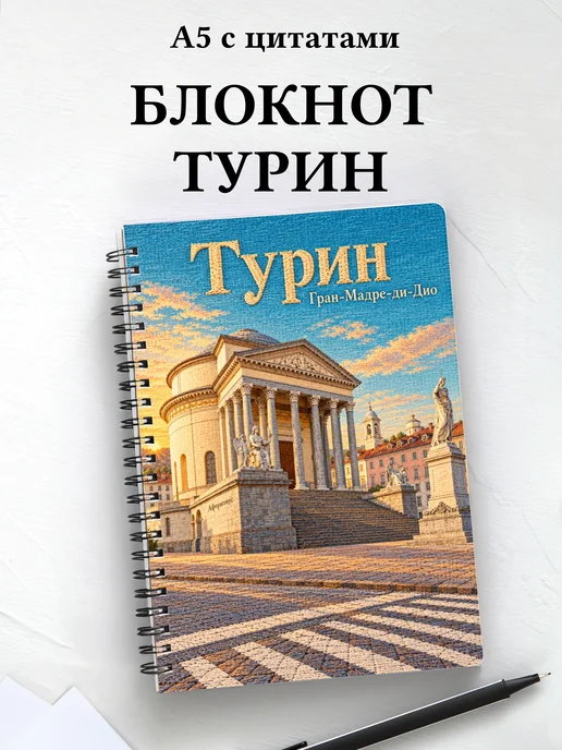 Блокнот Турин с мотивирующими цитатами