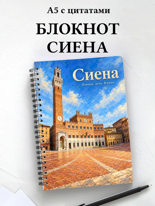 Блокнот Сиена с мотивирующими цитатами