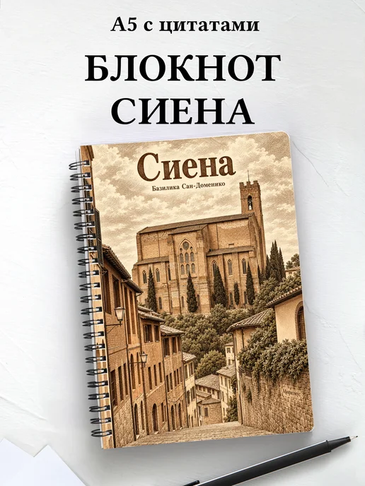 Блокнот Сиена с мотивирующими цитатами