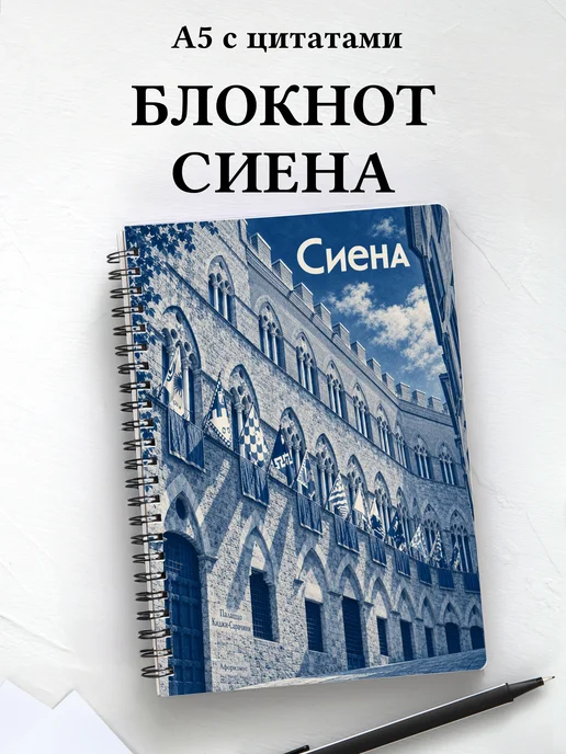 Блокнот Сиена с мотивирующими цитатами