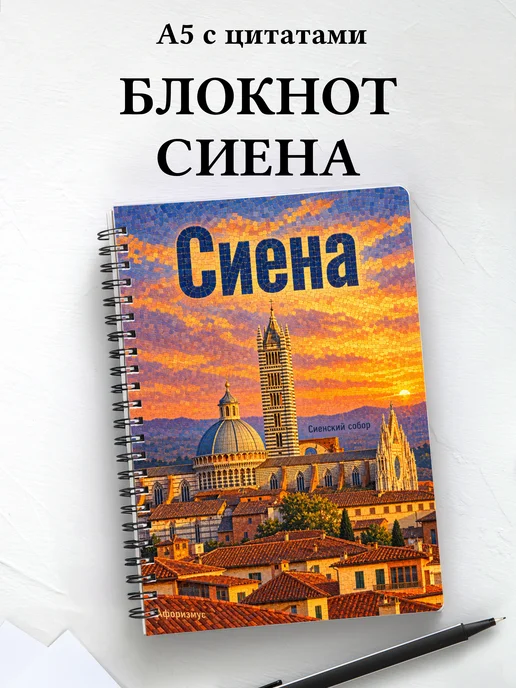 Блокнот Сиена с мотивирующими цитатами