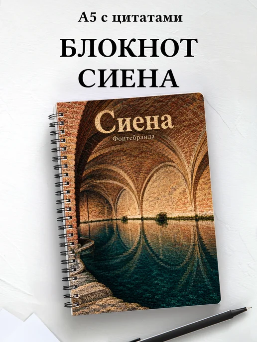 Блокнот Сиена с мотивирующими цитатами
