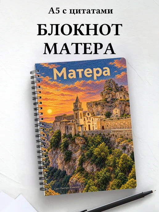 Блокнот Матера с мотивирующими цитатами