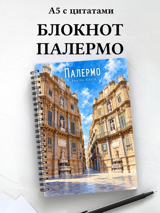 Блокнот Палермо с мотивирующими цитатами