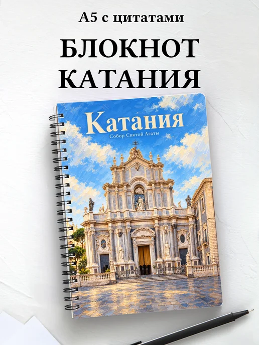 Блокнот Катания с мотивирующими цитатами