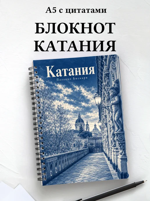 Блокнот Катания с мотивирующими цитатами