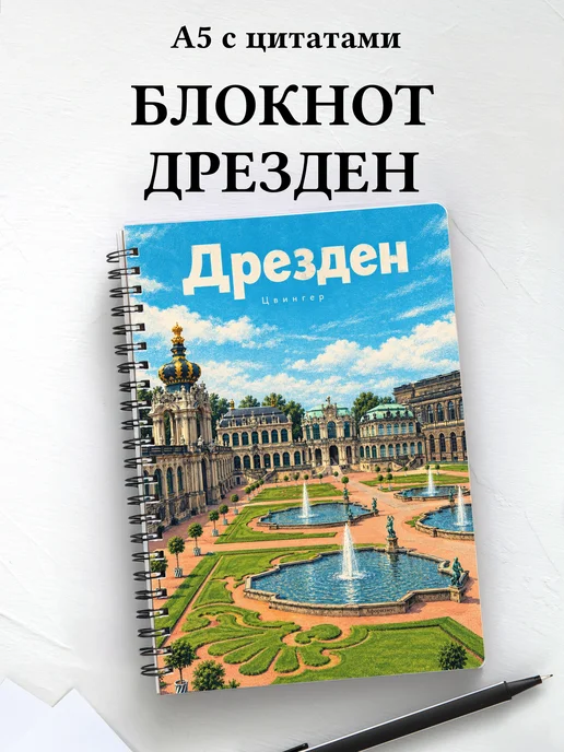 Блокнот Дрезден с мотивирующими цитатами
