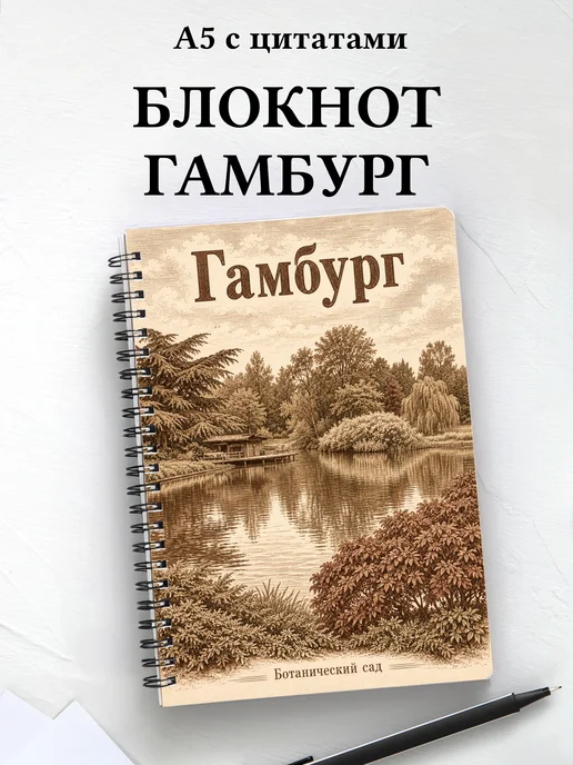 Блокнот Гамбург с мотивирующими цитатами