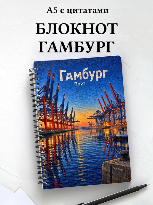 Блокнот Гамбург с мотивирующими цитатами