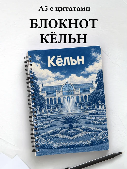 Блокнот Кёльн с мотивирующими цитатами