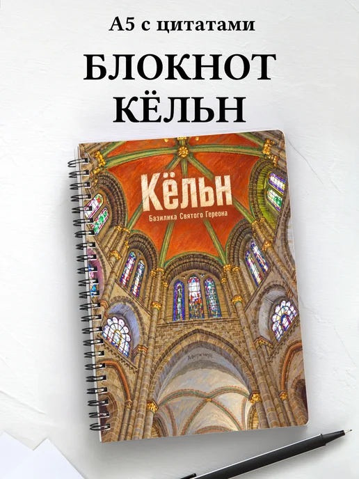 Блокнот Кёльн с мотивирующими цитатами