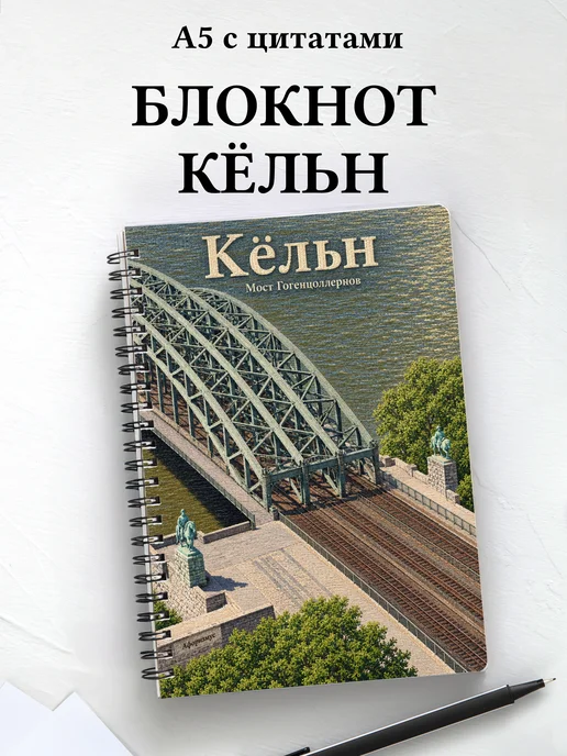 Блокнот Кёльн с мотивирующими цитатами
