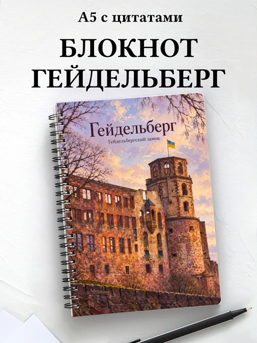 Блокнот Гейдельберг с мотивирующими цитатами