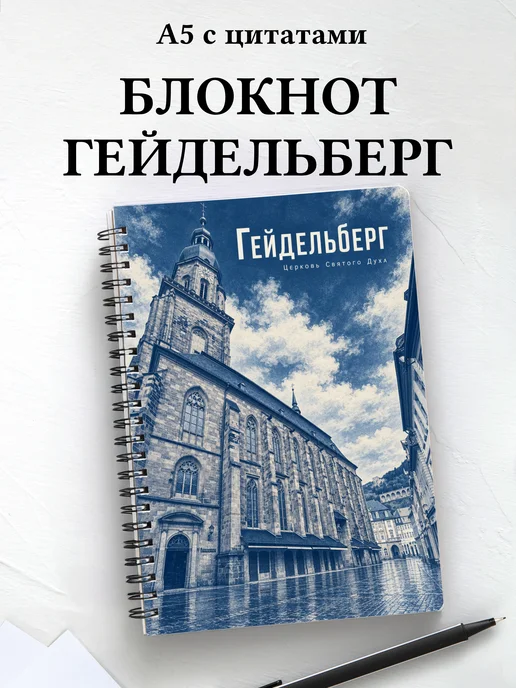 Блокнот Гейдельберг с мотивирующими цитатами
