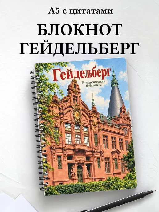 Блокнот Гейдельберг с мотивирующими цитатами