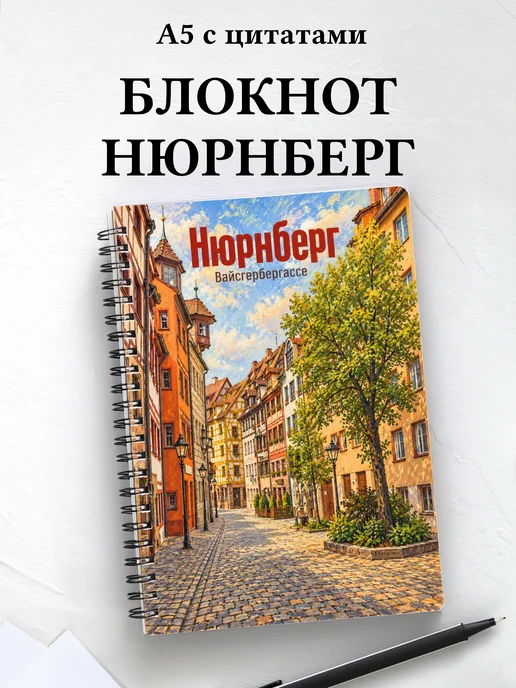 Блокнот Нюрнберг с мотивирующими цитатами
