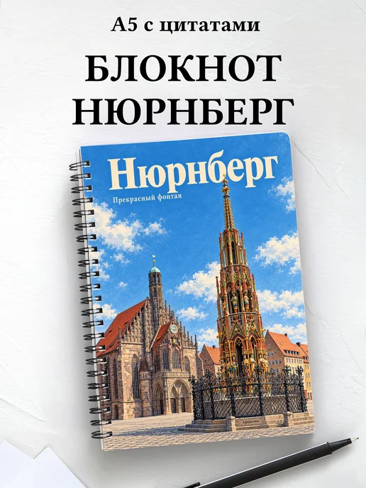 Блокнот Нюрнберг с мотивирующими цитатами
