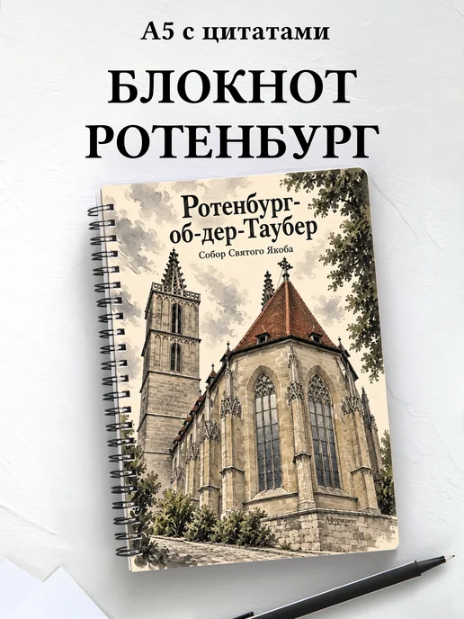 Блокнот Ротенбург-об-дер-Таубер с мотивирующими цитатами